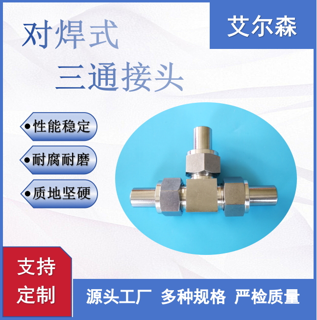 九江对焊式三通接头