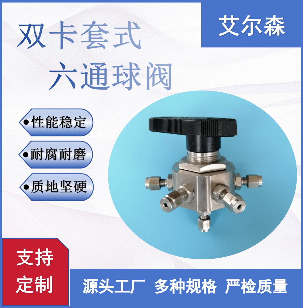 九江双卡套式六通球阀